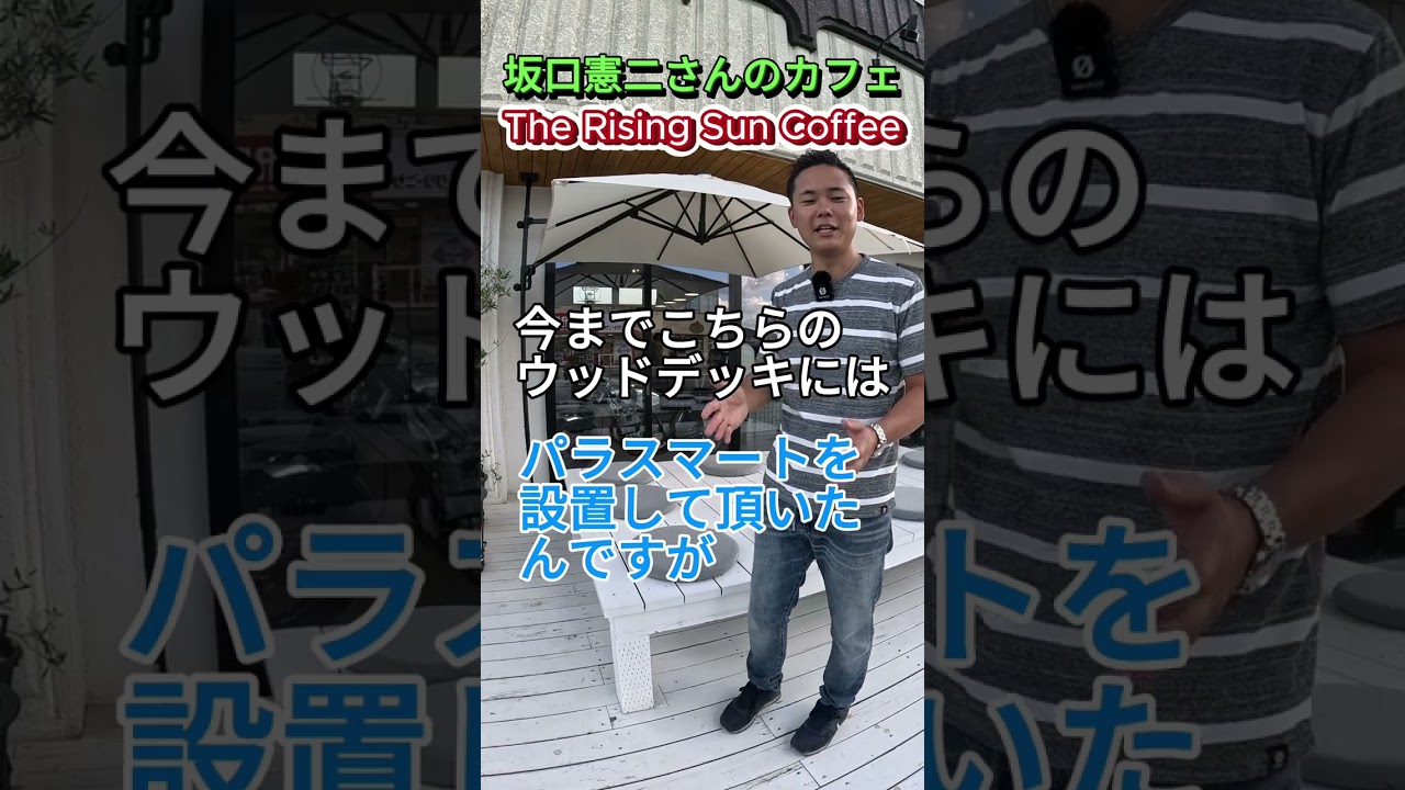 【ガーデンパラソル】ザライジングサンコーヒーさんに、パラスマート２を設置してもらった件。#ガーデンパラソル #アウトドアリビング #diy #cafeteria  #リフォーム