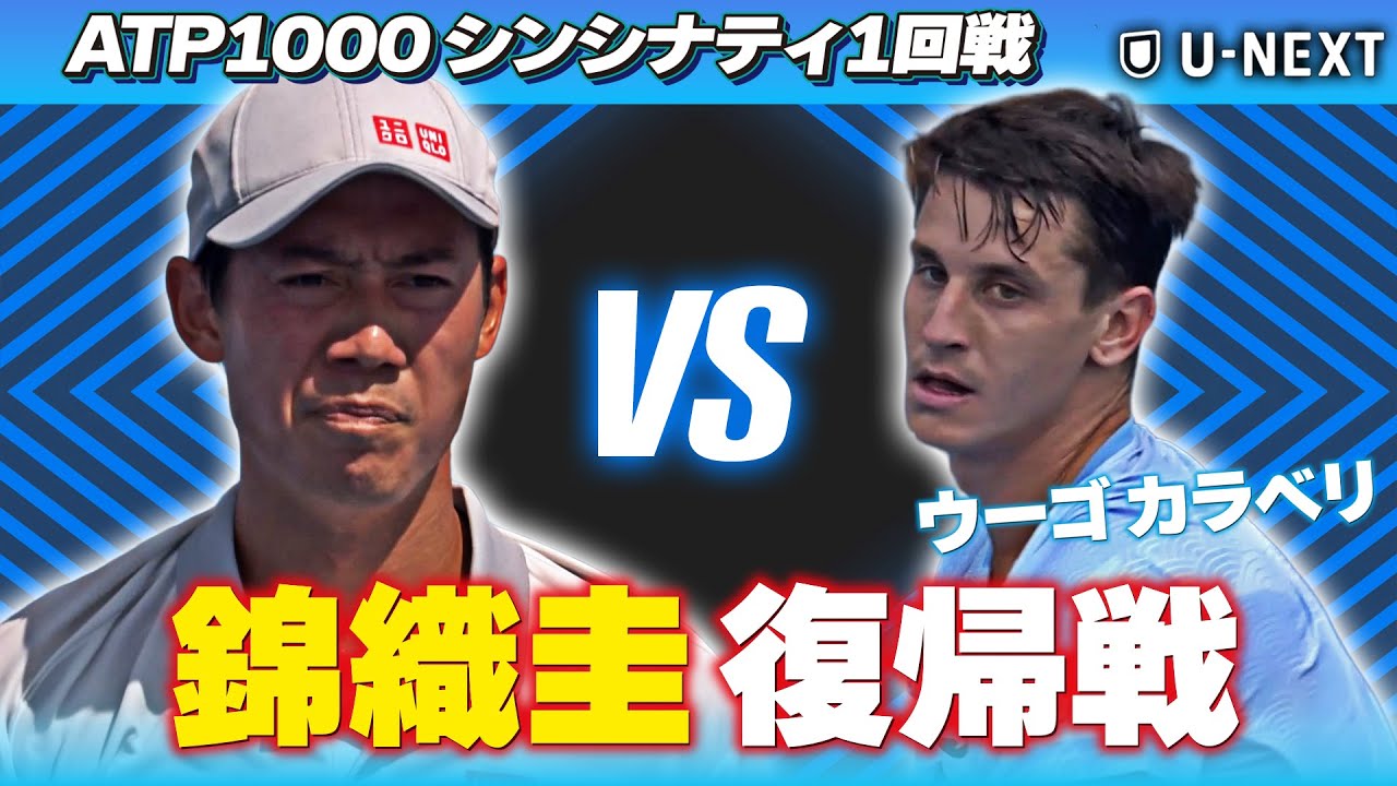 錦織圭、復帰初戦で魅せた熱戦ハイライト！C.ウーゴ カラベリ VS 錦織圭【8月8日シンシナティ】【テニス】【ATP】