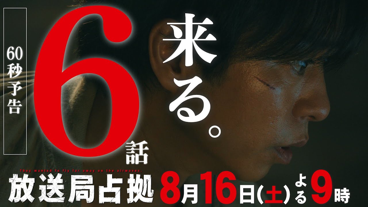 【速報】警察内に武装集団の一味 潜伏か 人質全員中毒死の危険性 第6話8月16日(土)よる9時放送