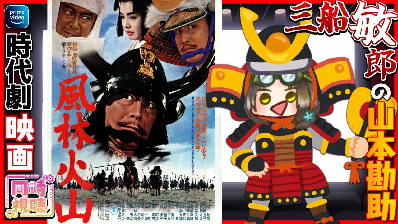 【同時視聴】映画「風林火山（1969）」を完全初見で観ます！【VTuber竜輝竜】