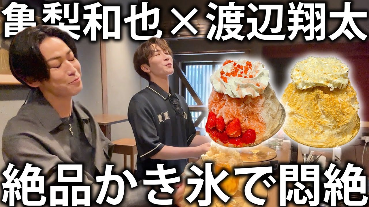 【贅沢】Snow Man渡辺翔太と絶品かき氷屋さんへ！神のクオリティの味に2人とも悶絶してしまいました。