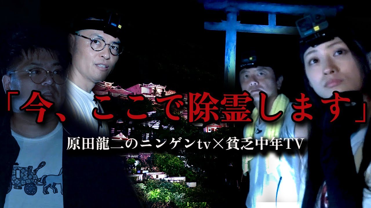 「投稿者ももうこの世にはいないでしょう...今ここで除霊します」【原田龍二のニンゲンTV×貧乏中年TV】