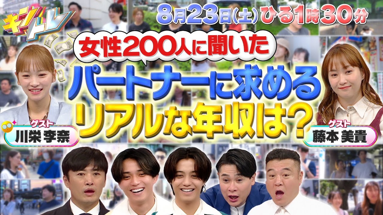 【キントレ】潜入！寮ごはん！永瀬が騎手を目指す学校へ！さらに女性200人に聞いた、パートナーに求める理想の年収は？キントレメンバー、ピックルボールも特訓中！2025年8月23日(土)13:30～放送