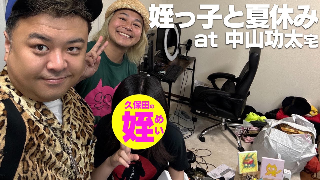 久保田のガチ姪っ子と中山おじちゃんのお家に夏休みだから遊びに来たよ。