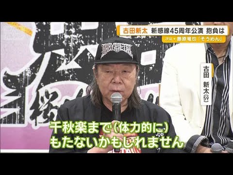 古田新太の抱負は？　劇団☆新感線の45周年公演「爆烈忠臣蔵」【グッド！モーニング】(2025年8月1日)