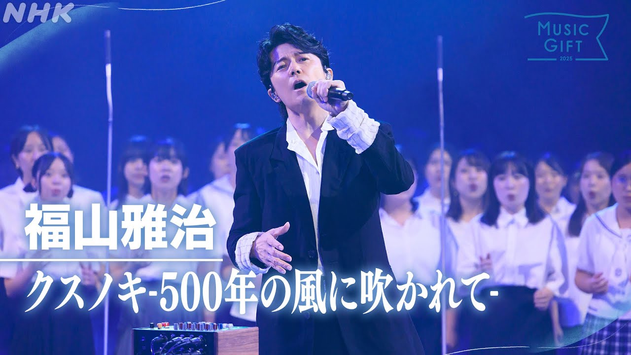 【福山雅治】「クスノキ-500年の風に吹かれて」長崎から平和への祈りを込めて【MUSIC GIFT 2025】｜NHK