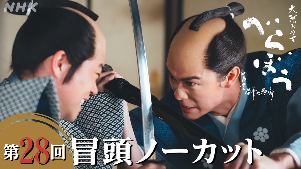 【大河ドラマべらぼう】第28回冒頭ノーカット映像 | NHK