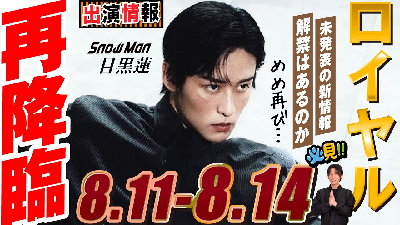 Snow Man 目黒蓮 出演情報🖤2025年8月11日～14日 めめロイヤルに再登場【蓮絡網】