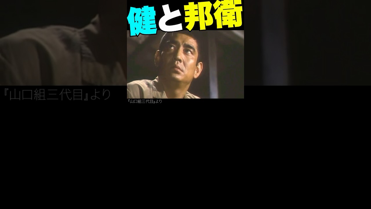 vol.1／高倉健と田中邦衛 #山口組