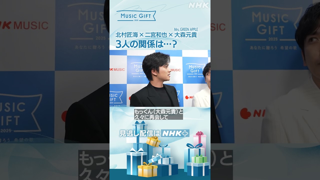 【音楽特番】北村匠海 × 二宮和也 × Mrs. GREEN APPLE 大森元貴「3人の関係は･･･？」｜MUSIC GIFT｜NHK｜#shorts