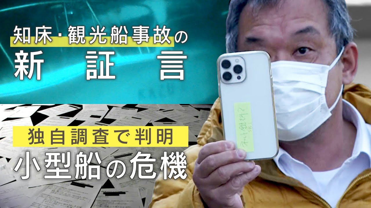 【知床】観光船沈没事故　家族から遺族へ…苦渋の決断　運航会社の「黒革の手帳」に社長の直筆メッセージ　独自アンケート調査で新たな危機が明らかに（2024年6月放送）