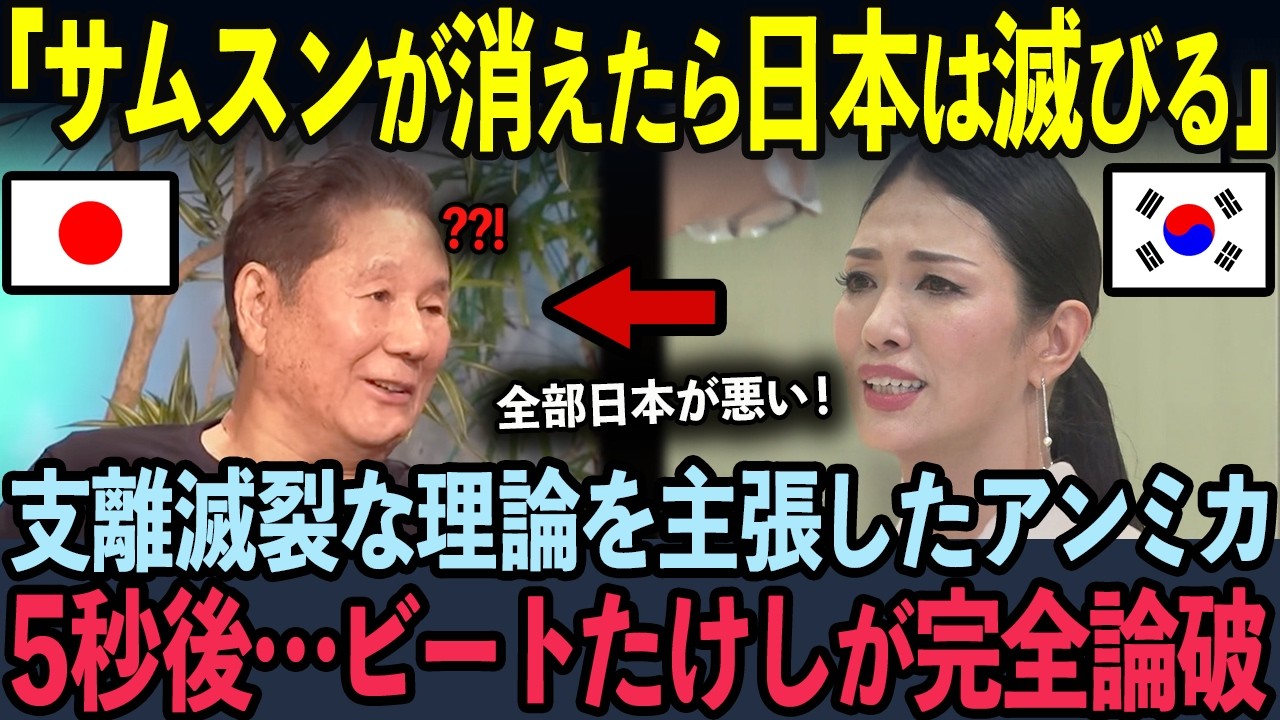 【海外の反応】TV番組で日本を執拗に侮辱したアンミカが5秒後…ビートたけしの一言に完全論破【ざこば師匠】