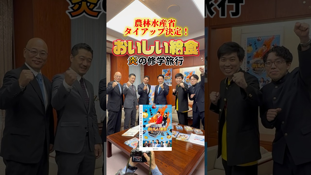 【市原隼人さんら制作チーム、小泉大臣出演！】おいしい給食「炎の修学旅行」タイアップ記念！おいしい給食で楽しい食育！#buzzmaff #農林水産省 #おいしい給食 #一食入魂