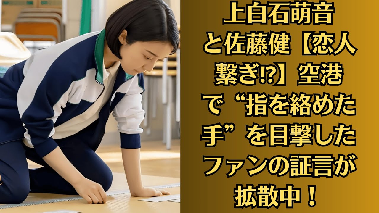 上白石萌音と佐藤健【恋人繋ぎ⁉】空港で“指を絡めた手”を目撃したファンの証言が拡散中！