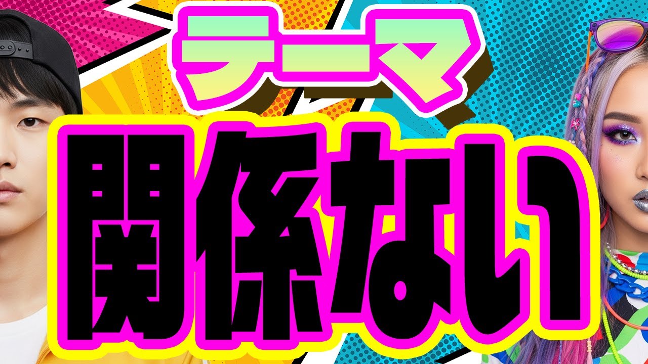 【テーマ無視して、小池徹平とLUNASEAの話する】【目指せ！大穴！たくやの競馬予想】5つのジャンルから選ぶ実話雑談【明るい部屋で怖い話のはずが】心霊/アングラ/超常現象/ヒトコワ/怒