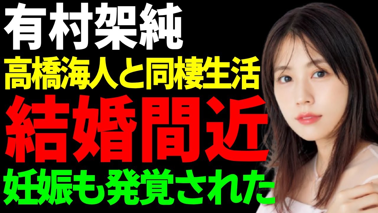 有村架純と高橋海人が結婚間近の真相...長期間の同棲生活や妊娠も発覚された実態に一同驚愕...！キンプリの解散や芸能界引退のうわさに驚きを隠さない...