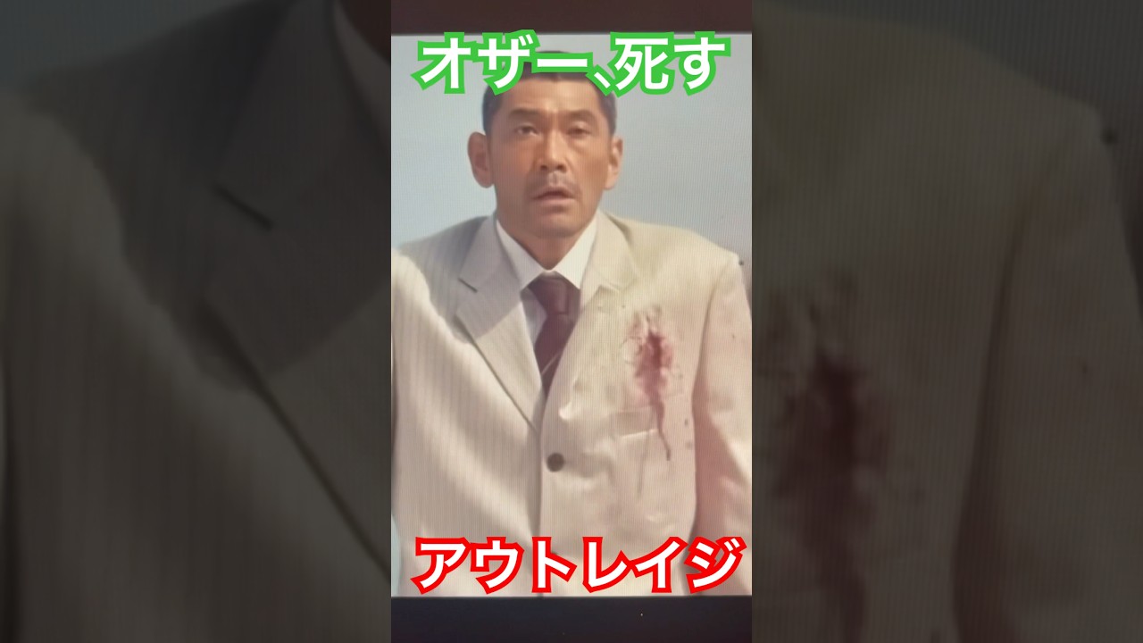 小沢こと、オザー死す　#アウトレイジ