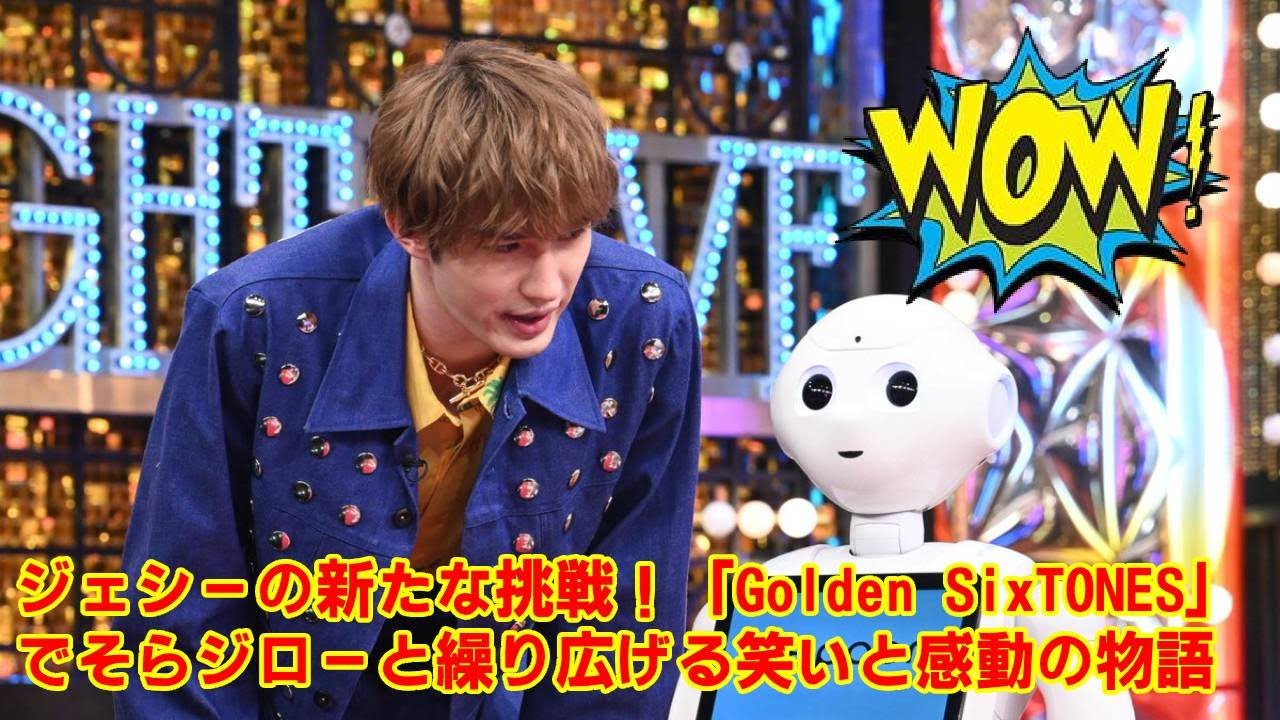 【SixTONES】8月10日放送の『Golden SixTONES』で事件発生！番組公式が「良い相方を見つけました」と匂わせたジェシーの新しいパートナーは、なんと日本テレビのそらジローだった！