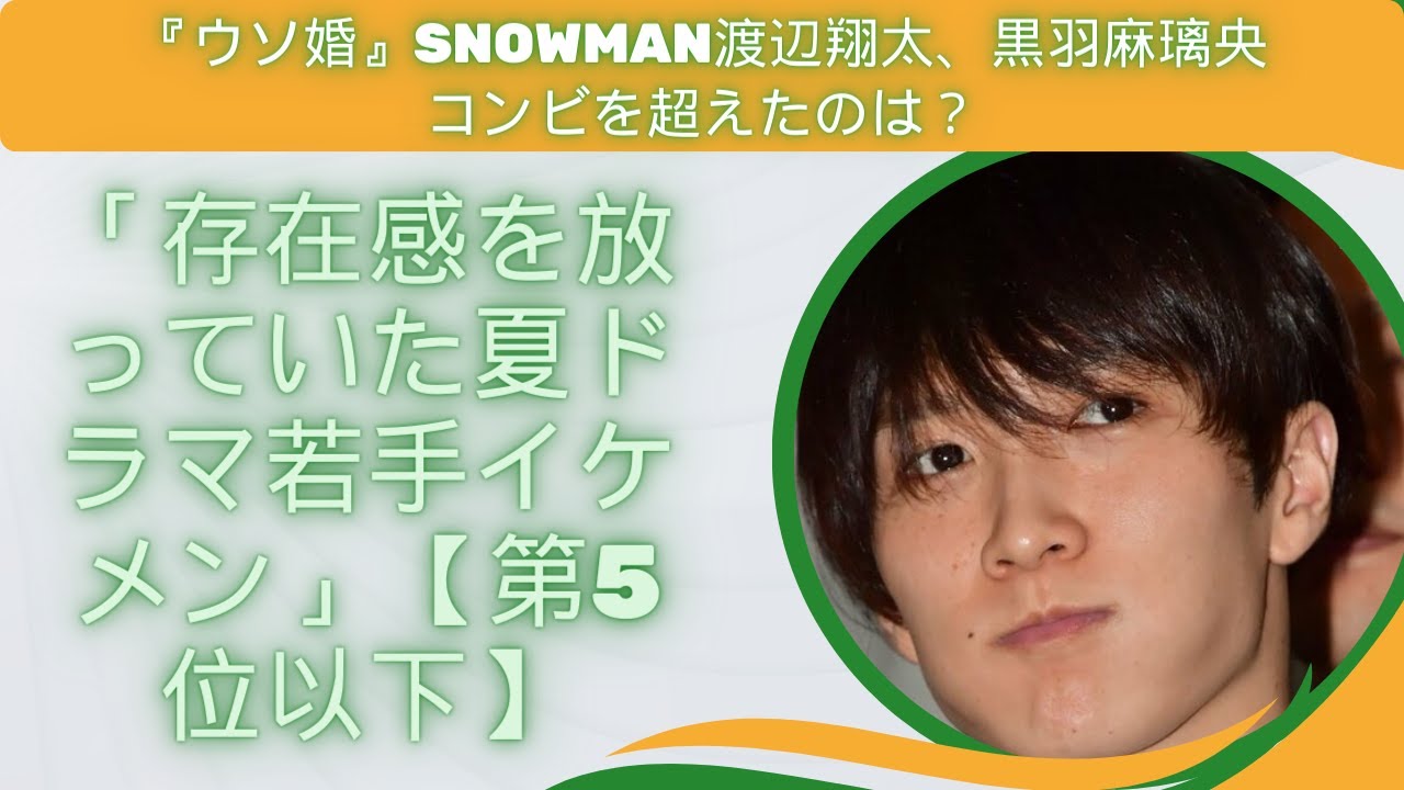 「『ウソ婚』SnowMan渡辺翔太、黒羽麻璃央コンビを超えたのは？「存在感を放っていた夏ドラマ若手イケメン」【第5位以下】」