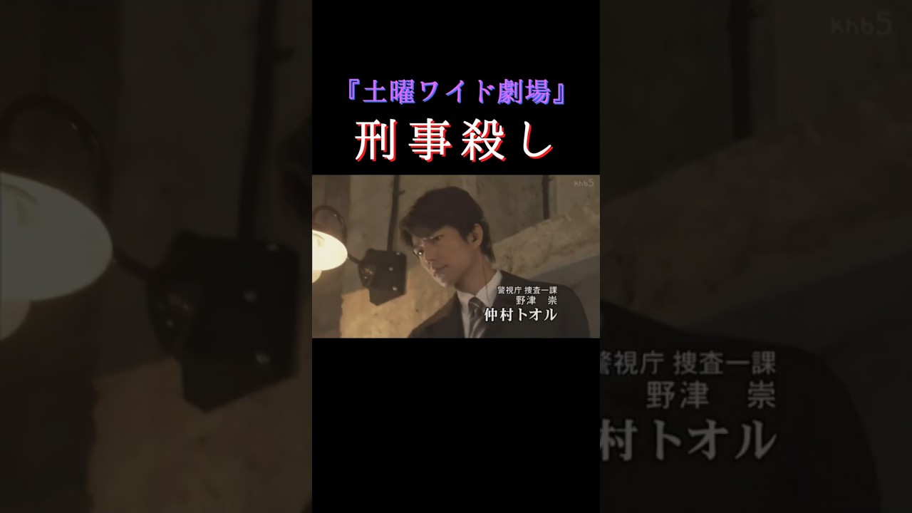『土曜ワイド劇場』30周年特別企画「刑事殺し」 #shorts #サスペンス #ドラマ #ミステリー #仲村トオル #麻生祐未 #古谷一行 #ずんだもん