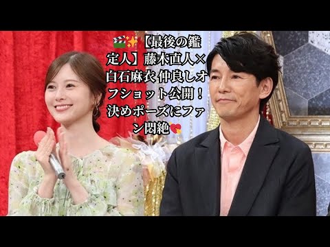 🎬✨【最後の鑑定人】藤木直人×白石麻衣 仲良しオフショット公開！決めポーズにファン悶絶💘