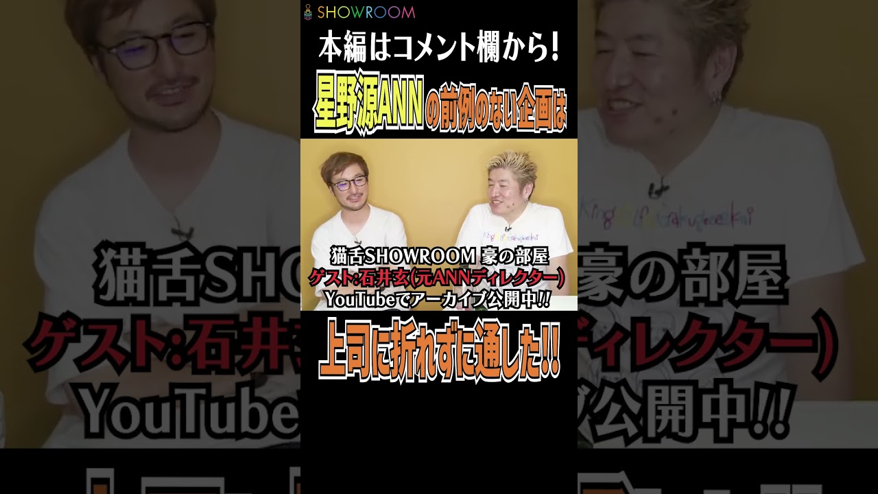 #星野源のオールナイトニッポン の企画は全て #星野源 さん案!そして裏では上司に折れずに企画を通してた!! #猫舌 #showroom #吉田豪 #豪の部屋 #shorts  #切り抜き #石井玄