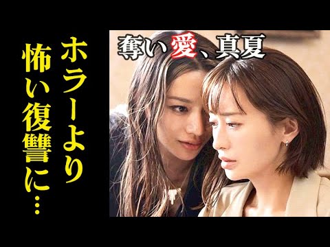 ｢奪い愛、真夏｣ 4話まさかの新展開！妻・未来の復讐劇に真夏と時夢は…3話ドラマ感想、あらすじ