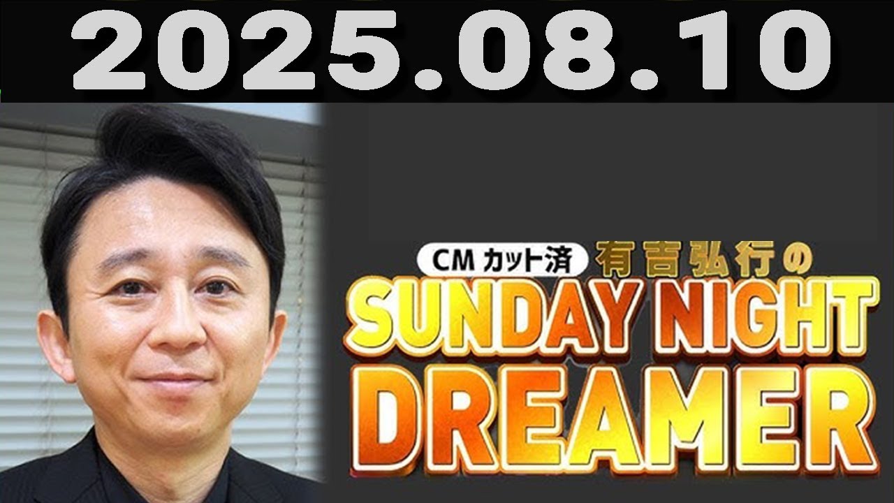 有吉弘行のSUNDAY NIGHT DREAMER 2025年08月10日.