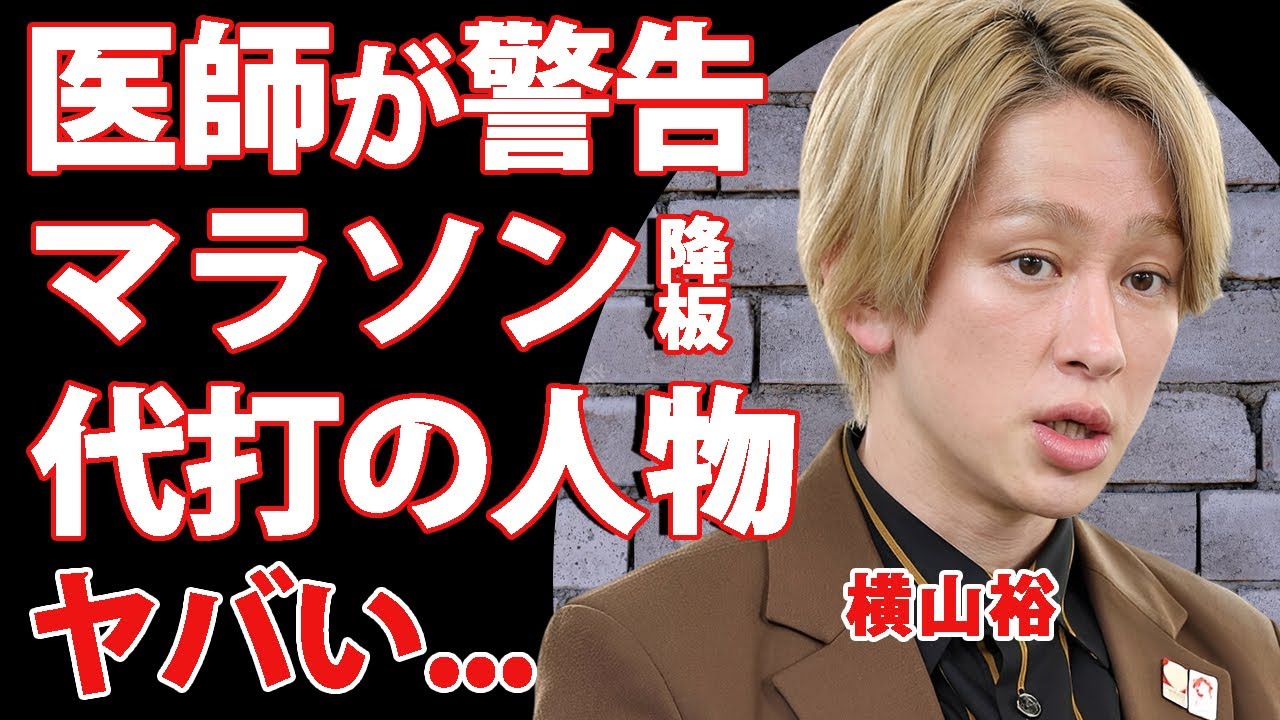 横山裕がドクターストップで"２４時間マラソン"を降板...代わりとなる人物の正体に驚きを隠せない...『SUPER EIGHT』で活躍するアイドルの母の突然死や弟の病気に言葉を失う...