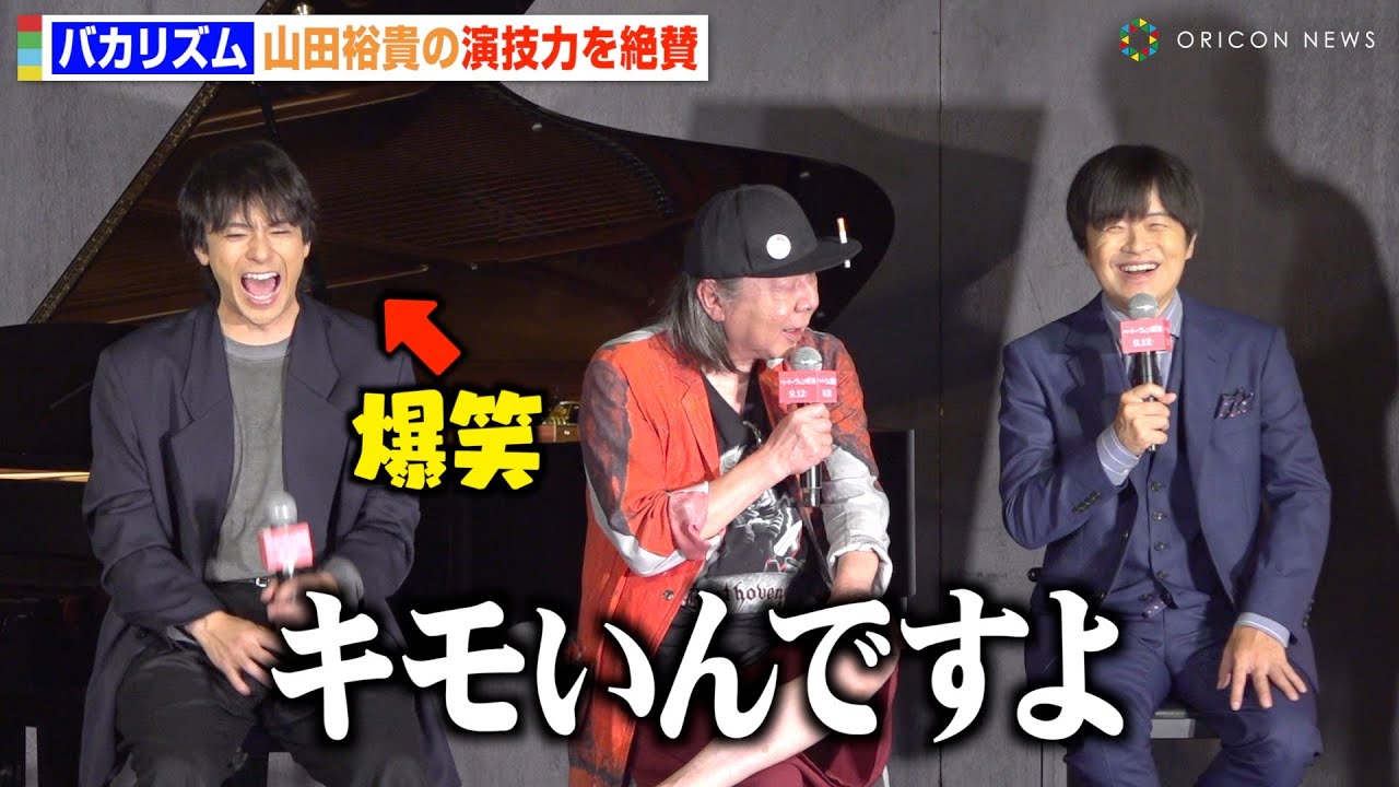 山田裕貴、憧れのバカリズムに「キモい」と言われ大喜び「本当におかしい人」　映画『ベートーヴェン捏造』製作報告会見
