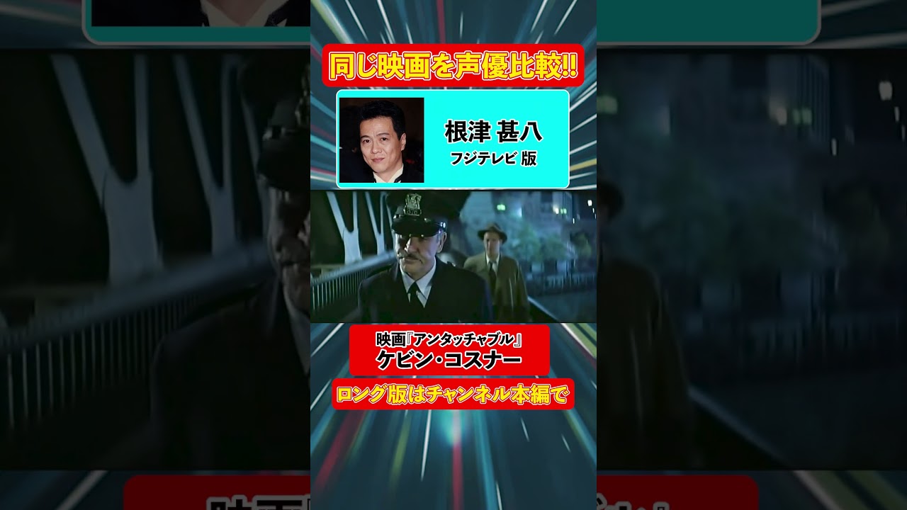 声優ボイス比較【山寺宏一 / 大塚芳忠 / 津嘉山正種 / 根津甚八】ケビン・コスナー『アンタッチャブル』キャラ比較/鬼滅の刃/カバオくん/スティッチ/ジーニー/車掌/ジョーカー/佐藤/自来也/仙道