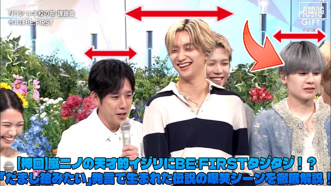 【BE:FIRST】【神回】嵐ニノの天才的イジリにBE:FIRSTタジタジ！？「だまし絵みたい」発言で生まれた伝説の爆笑シーンを徹底解説！【MUSIC GIFT 2025 】