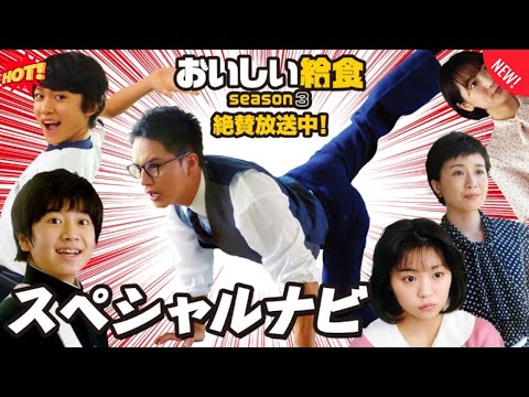 おいしい給食season3 第6～10話   FULLHD2025