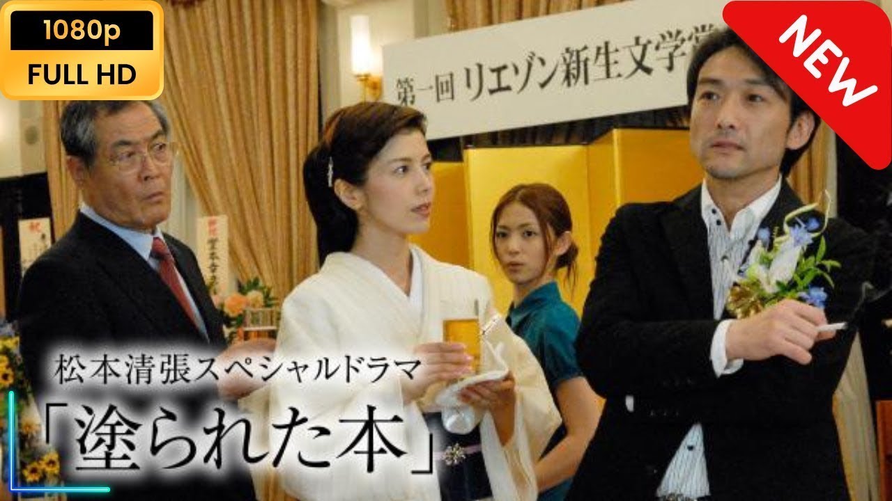 松本清張スペシャルドラマ｢塗られた本｣