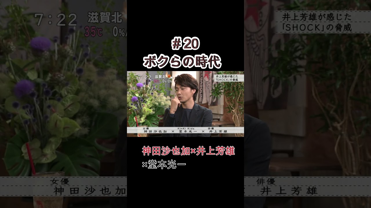 #20 ボクらの時代 #堂本光一#井上芳雄#神田沙也加