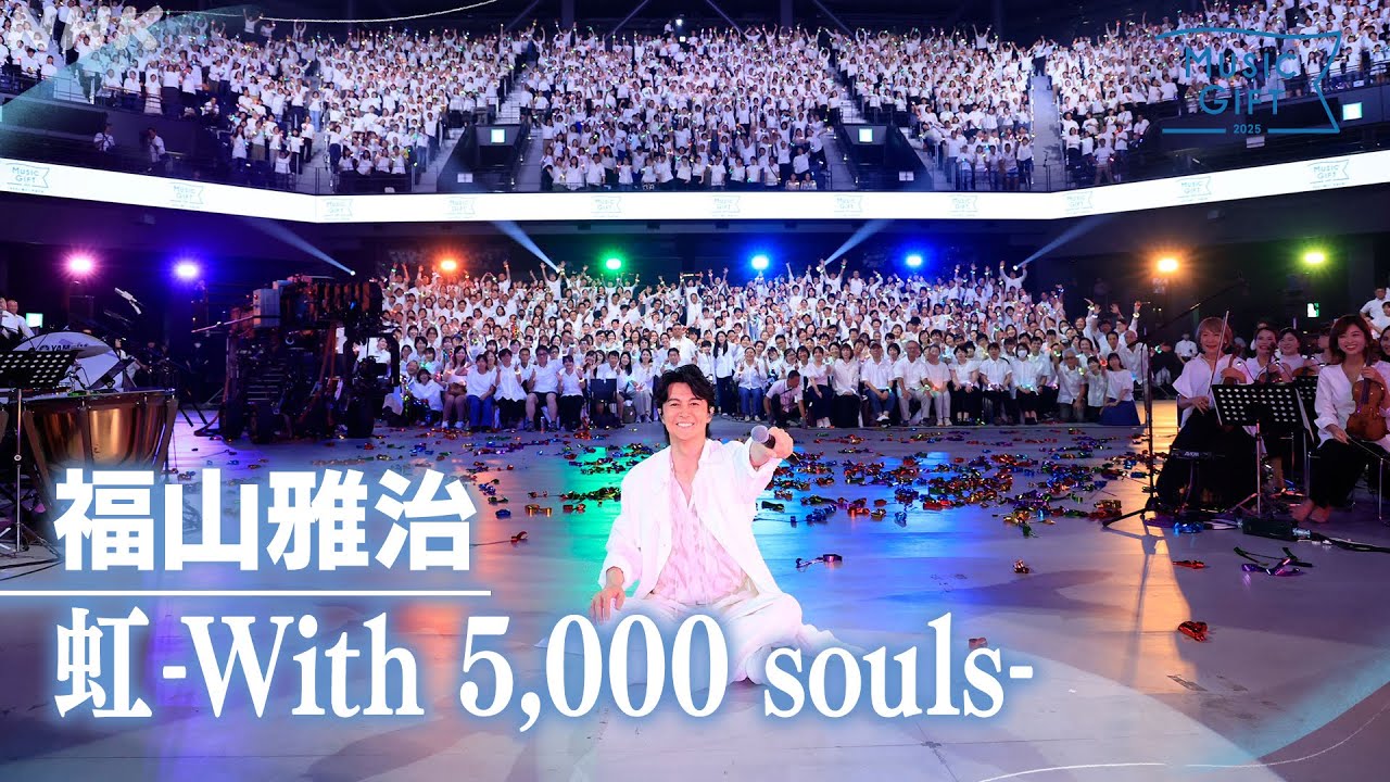 【福山雅治】「虹-With 5,000 souls-」ふるさと長崎から贈る【MUSIC GIFT 2025】｜NHK