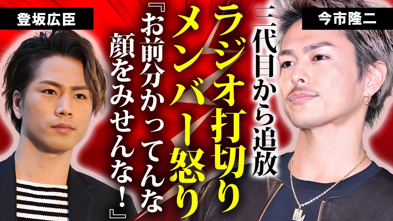 今市隆二のラジオ番組が強制終了...三代目・登坂広臣が"絶対許さない"怒りの本音がヤバすぎた...『LDH』が一度許した女性暴行事件...タクシー同乗者の女性の正体に驚きを隠せない...