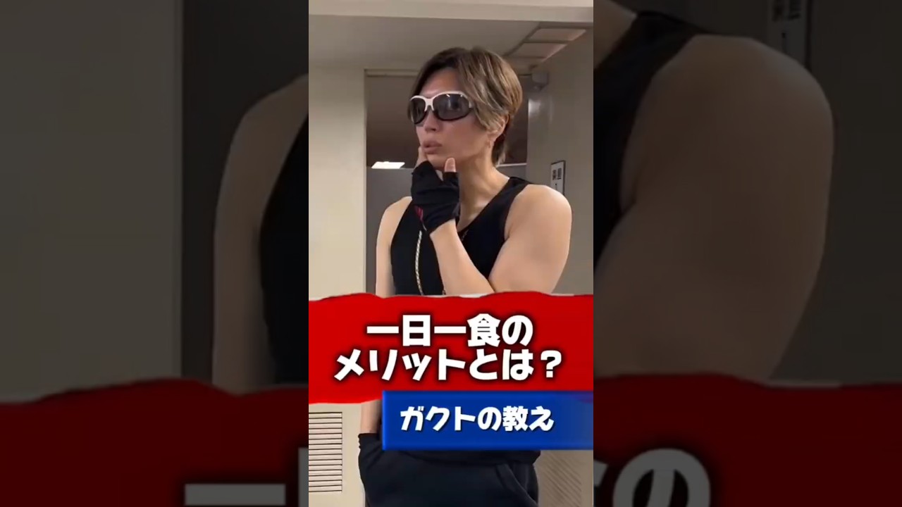 【Gacktの名言】一日一食のメリットとは？ #Gackt #名言 #人生