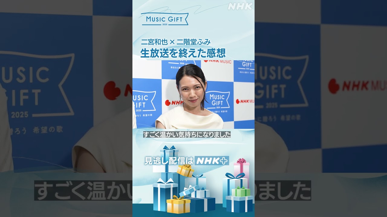 【音楽特番】二宮和也 × 二階堂ふみ「生放送を終えた感想」／「Soranjiは二宮主演の映画主題歌」／「お互いの司会ぶりは？」｜MUSIC GIFT｜NHK｜#shorts