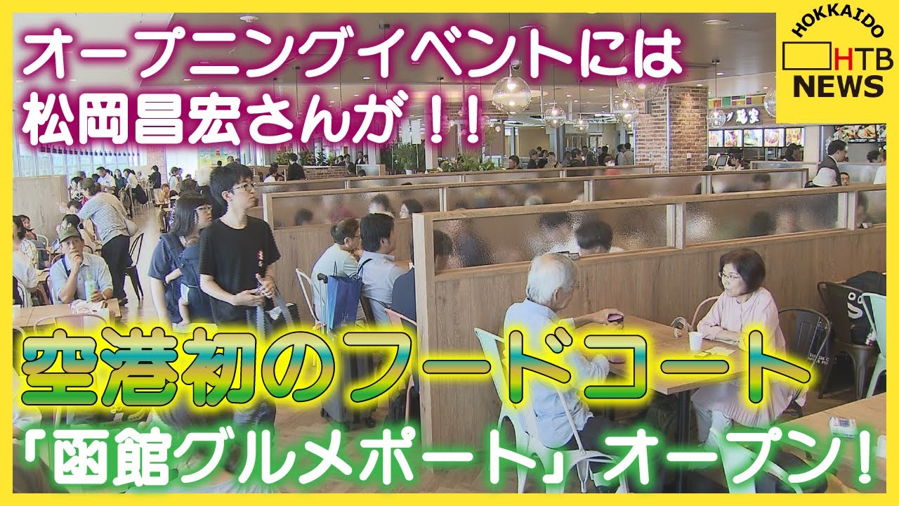 函館空港に初のフードコート「函館グルメポート」がオープン！道南の味覚が集結、松岡昌宏さんも絶賛。