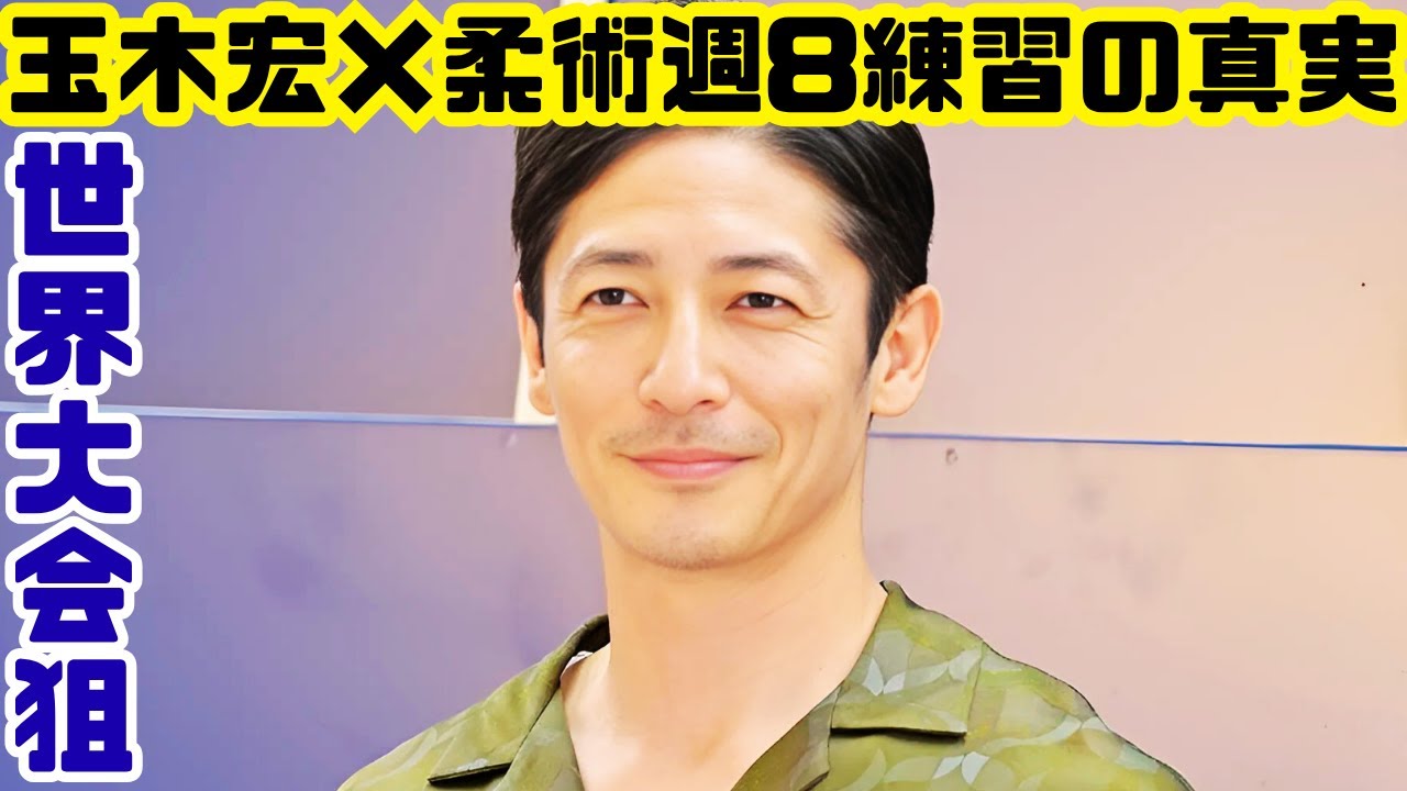 玉木宏、週8でブラジリアン柔術！世界大会へ挑む情熱と素顔【Japan News HD】#玉木宏 #ブラジリアン柔術 #最新ニュース