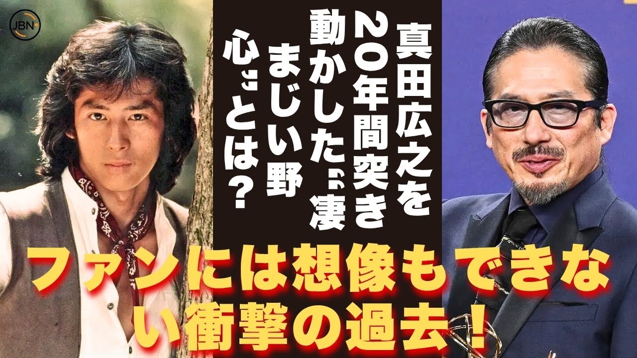 【懐かしい】誰も知らなかった：日本最高のアクションスターになるために、真田広之が受けた“壮絶なケガ”と“犠牲”！ - 芸能人 昔と今【真田広之】#懐かしい #芸能人