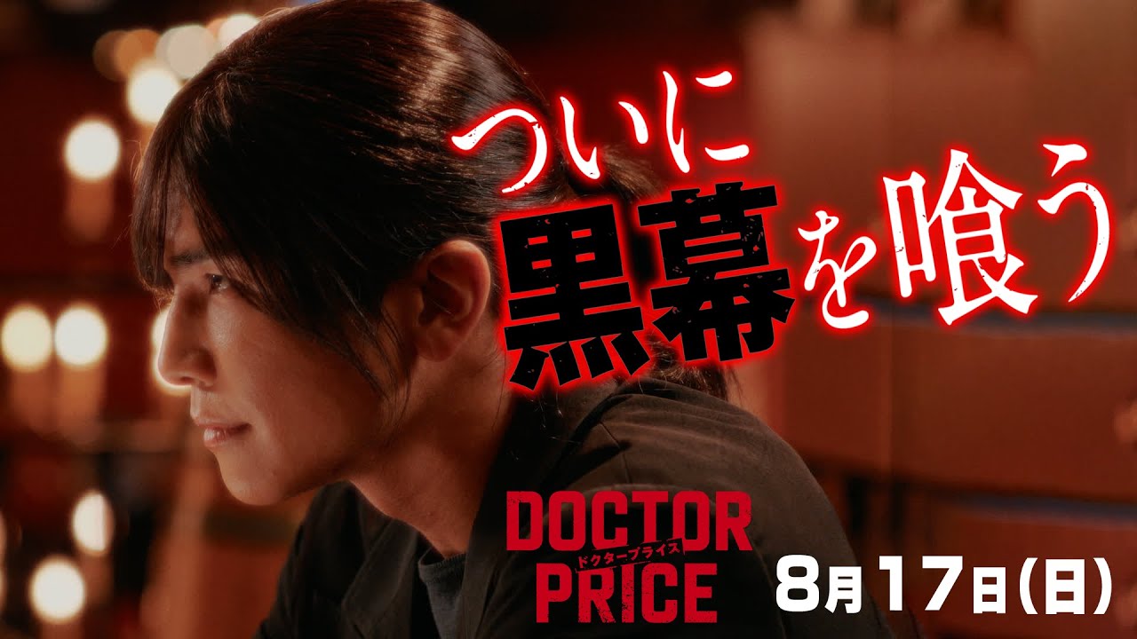 【黒幕判明！亡き父の復讐を果たせ！】日曜ドラマ「DOCTOR PRICE」第6話PR解禁！【8月17日（日）よる10時30分】