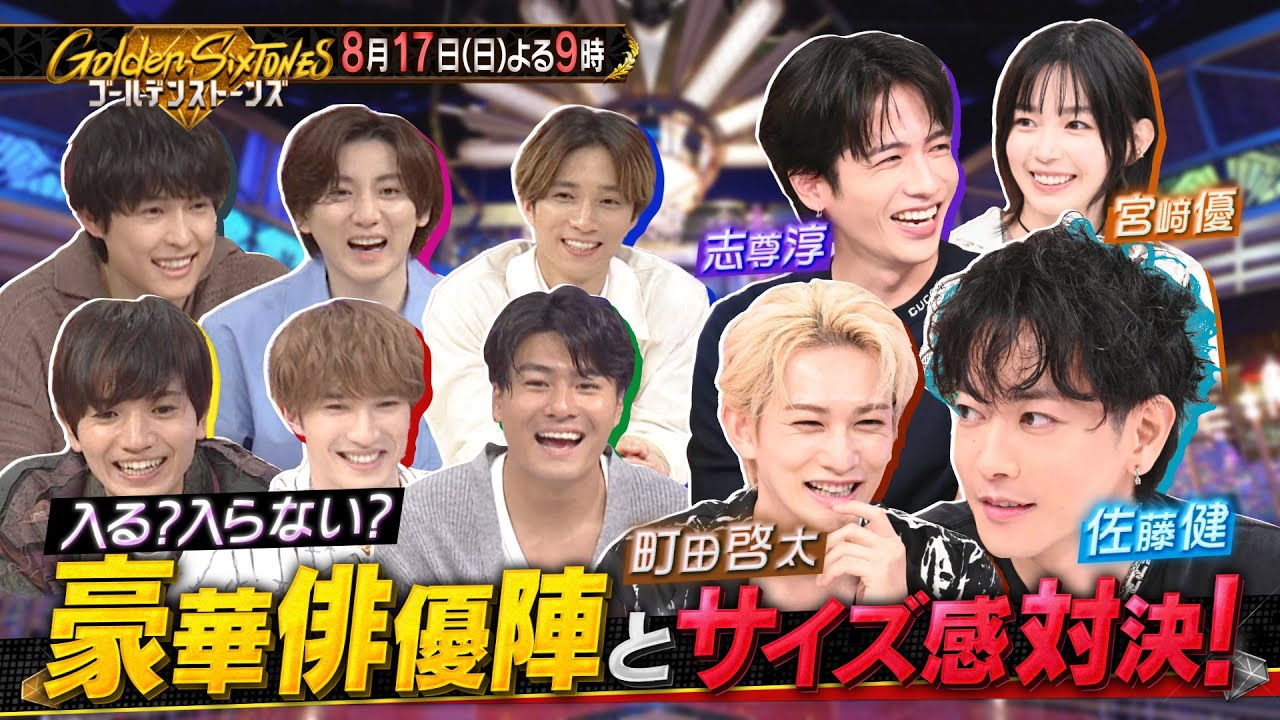 「Golden SixTONES」佐藤健率いる豪華俳優が集結！ 8月17日（日）よる9時！！【公式】