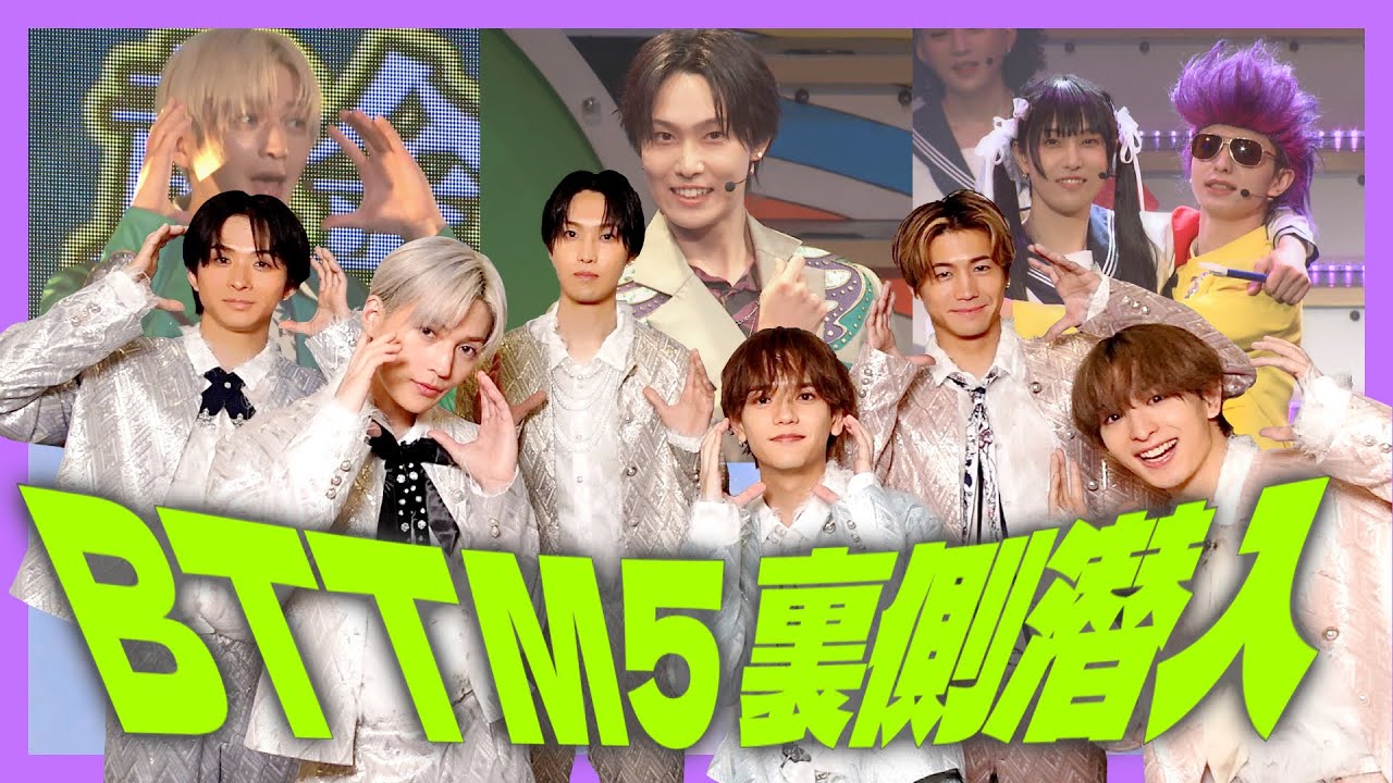 BTTM5たっぷりお見せします！舞台裏密着【後編】