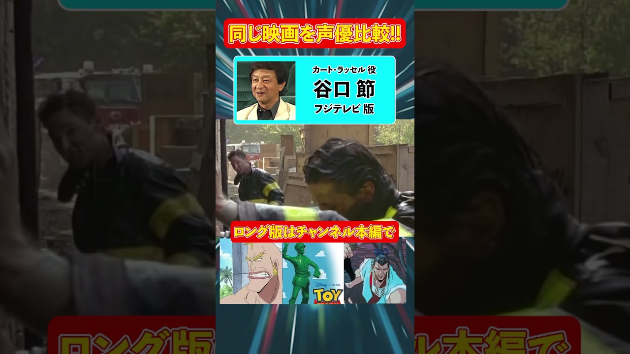 声優ボイス比較【山路和弘 / 石丸博也 / 谷口節】カート・ラッセル『バックドラフト』キャラ比較/ワンピース/ゲラルト/ウルヴァリン/クレヨンしんちゃん/タロウ/ジャッキー・チェン/兜甲児/龍が如く