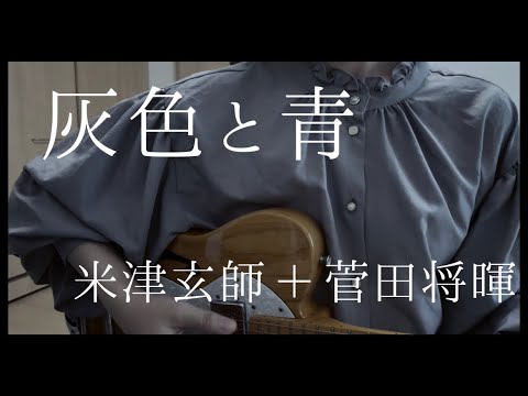 米津玄師＋菅田将暉　【灰色と青】　エレキ弾き語りcover