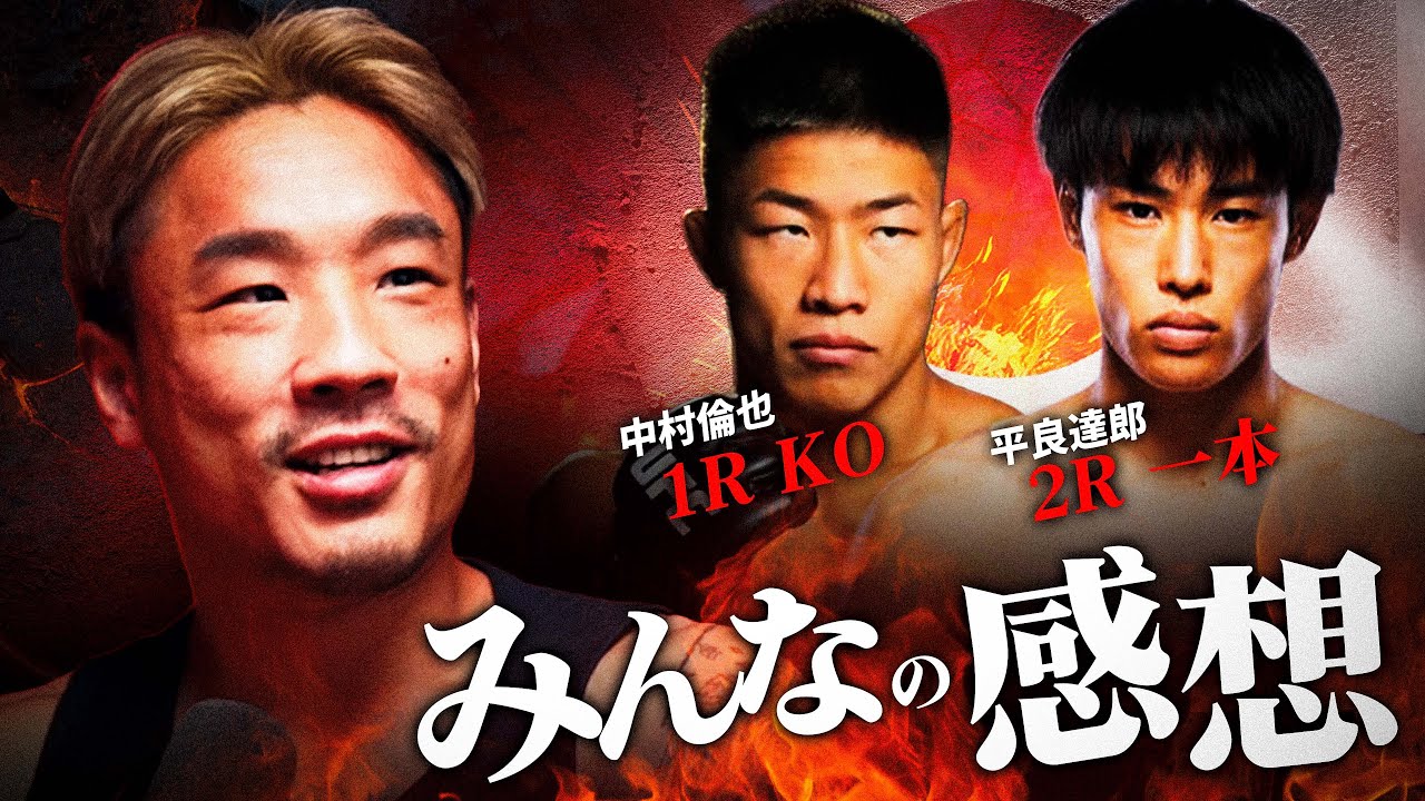 【UFC】平良達郎と中村倫也の圧倒的な勝利！「みんなの感想」