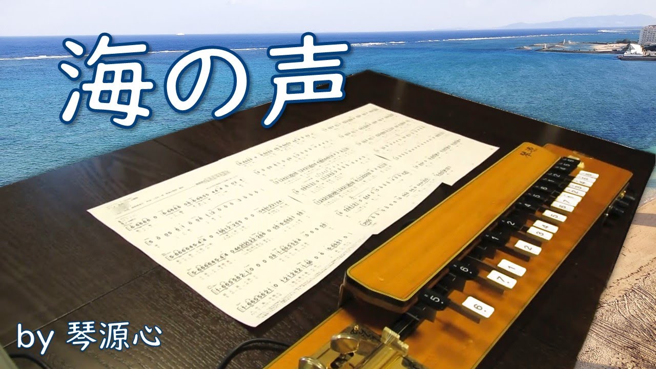 「海の声／浦島太郎(桐谷健太)」歌詞あり　大正琴で弾いてみた by 琴源心