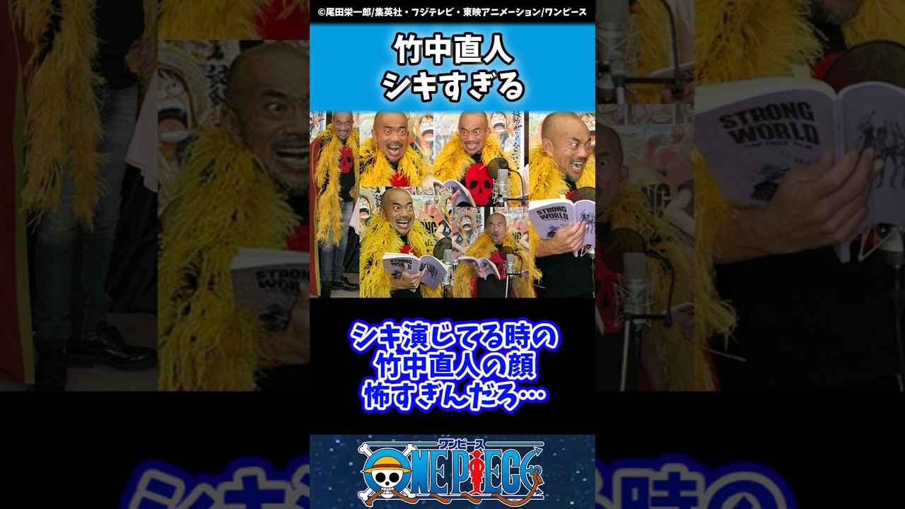 竹中直人さん、思ってた以上にシキだった#ワンピース  #onepiece  #反応集